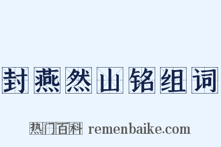 封燕然山铭组词是什么意思的图片